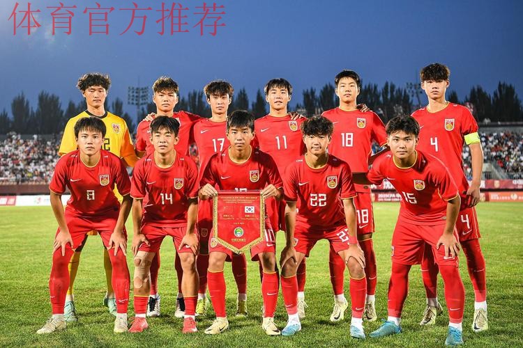 中国U-16男足获“和平杯”季军 中国U-16男足获“和平杯”季军
