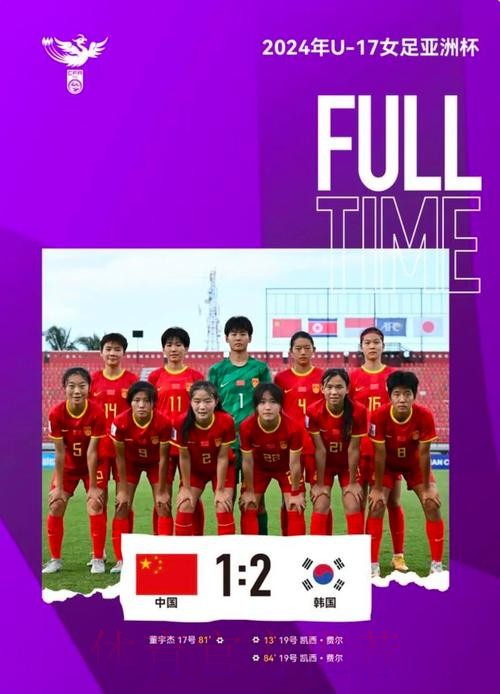 中国队1:2不敌韩国队 无缘U-17女足世界杯 中国队1:2不敌韩国队 无缘U-17女足世界杯